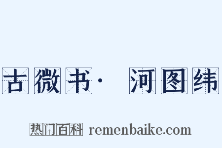 古微书·河图纬是什么意思的图片